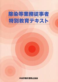 除染等業務従事者特別教育テキスト | 政府刊行物 | 全国官報販売協同組合