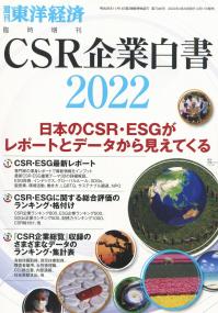 週刊東洋経済 臨時増刊 CSR企業白書 2022年版