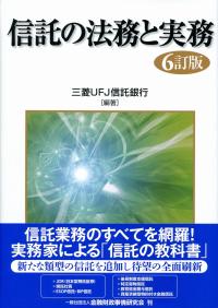 信託の法務と実務 6訂版 | 政府刊行物 | 全国官報販売協同組合