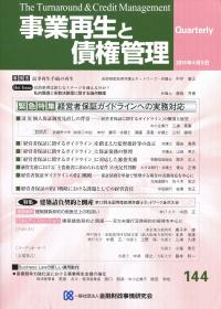 事業再生と債権管理 季刊 １４４/金融財政事情研究会（単行本） KINZAIストア