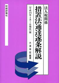 措置法通達逐条解説 : 法人税関係 「平成19年12月1日現在」版 法人税関係 措置法通達逐条解説 平成26年3月1日現在版 | 政府