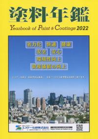 Yearbook of Paint & Coatings 塗料年鑑 2022