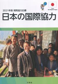 2021年版開発協力白書 日本の国際協力