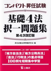 コンパクト昇任試験基礎4法択一問題集 第4次改訂版