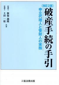 改訂版 破産手続の手引 (申立代理人と管財人の実務) | 新保 義隆