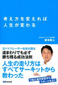 考え方を変えれば人生が変わる | 政府刊行物 | 全国官報販売協同組合