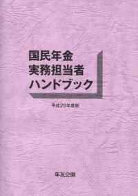 【中古】 国民年金ハンドブック 平成２８年度版/社会保険研究所 25訂版 年金相談標準ハンドブック | 日本法令オンラインショップ