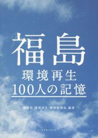 福島 環境再生 100人の記憶