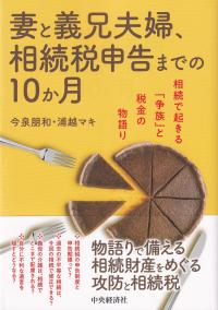 妻と義兄夫婦、相続税申告までの10か月 相続で起きる「争族」と税金の物語り