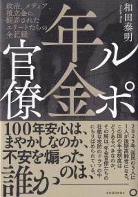 ルポ年金官僚 政治、メディア、積立金に翻弄されたエリートたちの全記録