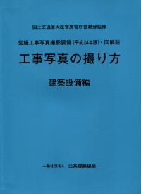 Amazon.co.jp: 営繕工事写真撮影要領(平成24年版)・同解説/工事