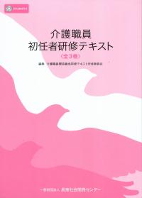 介護職員 初任者研修テキスト 全3冊 介護職員初任者研修テキスト 第2巻 自立に向けた介護の実際 第
