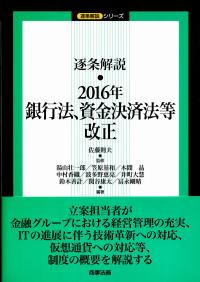 逐条解説 2016年銀行法、資金決済法等改正 | 政府刊行物 | 全国官報