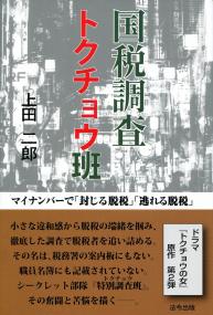 国税調査 トクチョウ班 マイナンバーで 封じる脱税 逃れる脱税 政府刊行物 全国官報販売協同組合