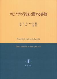スピノザの学説に関する書簡 スピノザの学説に関する書簡 | 政府刊行物 | 全国官報販売協同組合