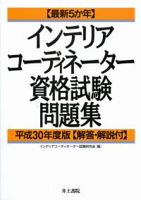 最新５か年インテリアコーディネーター資格試験問題集 平成１０年度版/井上書院/インテリアコーディネーター試験研究会