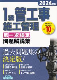 1級管工事施工管理第一次検定問題解説集 2024年版 | 政府刊行物
