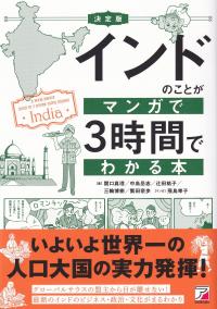 インドのことがマンガで3時間でわかる本 決定版