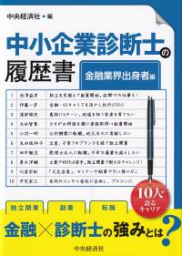 中小企業診断士の履歴書 金融業界出身者編