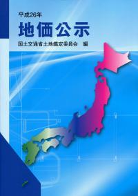 福袋 オンライン 平成26年 地価公示 全国官報販売協同組合 | 政府刊行物 | ビジネス+経済