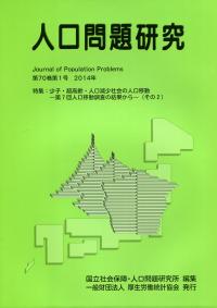 新着入荷の通販 人口問題研究 第70巻第1号 全国官報販売 | 政府刊行物 | 2014年 ビジネス+経済