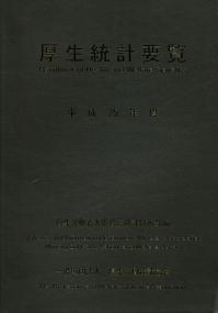厚生統計要覧 平成25年度/厚生労働統計協会/厚生労働省（単行本）
