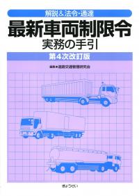 解説&法令・通達 最新車両制限令実務の手引 第4次改訂版 | 政府