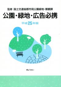 公園・緑地・広告必携 平成２５年版/ぎょうせい/公園緑地行政研究会（単行本） 公園・緑地・広告必携 平成25年版 | 政府刊行物 | 全国官報販売協同組合