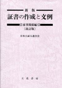 最新 公正証書モデル文例集 1・2 セット 新版 証書の作成と文例 家事関係編[改訂版] | 政府刊行物 | 全国官報