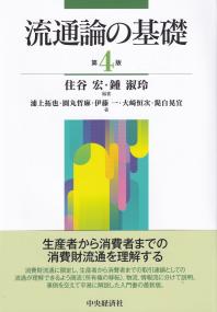 流通論の基礎 第4版