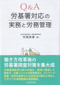 Q&A労基署対応の実務と労務管理