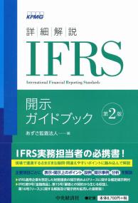 詳細解説IFRS実務適用ガイドブック 詳細解説 IFRS実務適用ガイドブック(第2版) | あずさ監査法人 |本