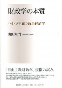 財政学の本質 ハイエク主義の政治経済学 | 政府刊行物 | 全国官報販売