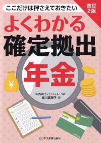 よくわかる確定拠出年金 ここだけは押さえておきたい 改訂2版