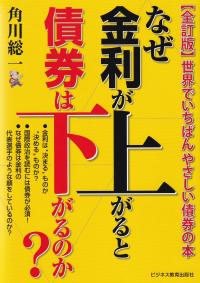 なぜ金利が上がると債券は下がるのか? 世界でいちばんやさしい債券の本 全訂版