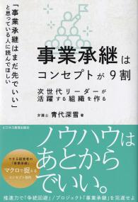 事業承継はコンセプトが9割 次世代リーダーが活躍する組織を作る