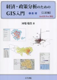 経済・政策分析のためのGIS入門 1:基礎 ArcGIS Pro対応 [二訂版]