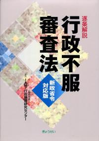 逐条解説 行政不服審査法 新政省令対応版 | 政府刊行物 | 全国