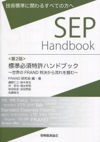 SEP　Handbook　第2版 標準必須特許ハンドブック 〜実務も試験もこの一冊〜世界のFRAND判決から流れを掴む