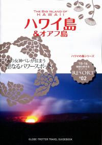 地球の歩き方リゾートR02 ハワイ島&オアフ島 15-16 | 政府刊行物