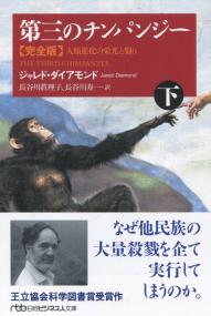 日経BPビジネス人文庫 第三のチンパンジー 完全版(下)