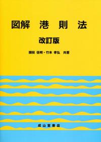 図解 港則法(改訂版) | 政府刊行物 | 全国官報販売協同組合