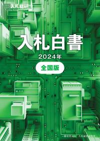 入札白書 全国版 2024年