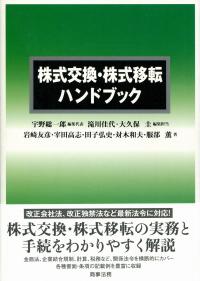 株式交換・株式移転ハンドブック | 政府刊行物 | 全国官報販売協同組合 セールや限定 株式交換・株式移転ハンドブック 人文/社会