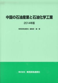 日本の石油化学工業 2014年版 中国の石油産業と石油化学工業 2014年版 | 政府刊行物 | 全国官報販売