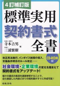 4訂補訂版 標準実用契約書式全書