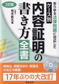 3訂版 ケース別内容証明の書き方全書