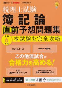 税理士試験簿記論直前予想問題集 本試験を完全攻略 令和6年度 (会計人コースBOOKS)