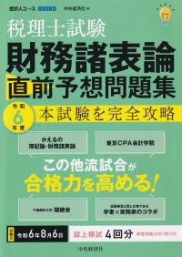 税理士試験財務諸表論直前予想問題集 本試験を完全攻略 令和6年度 (会計人コースBOOKS)