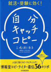 就活・受験に効く!自分キャッチコピー